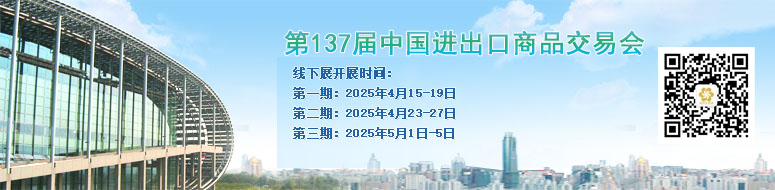 第122届中国进出口商品交易会