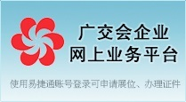 广交会网上业务平台