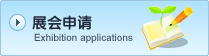 展会申请